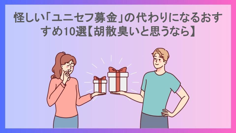 怪しい「ユニセフ募金」の代わりになるおすすめ10選【胡散臭いと思うなら】